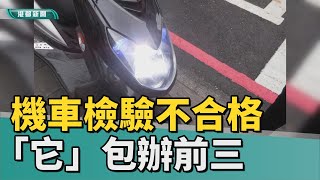 機車檢驗| 機車檢驗10大不合格項目「它」包辦前三 