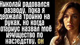 видео: Николай радовался разводу, пока я держала тройню на руках, но когда нотариус назвал моё имущество... картинка: Николай радовался разводу, пока я держала тройню на руках, но когда нотариус назвал моё имущество...