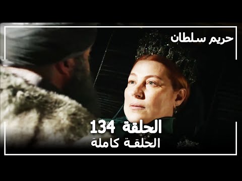 القرن العظيم - الحلقة 134