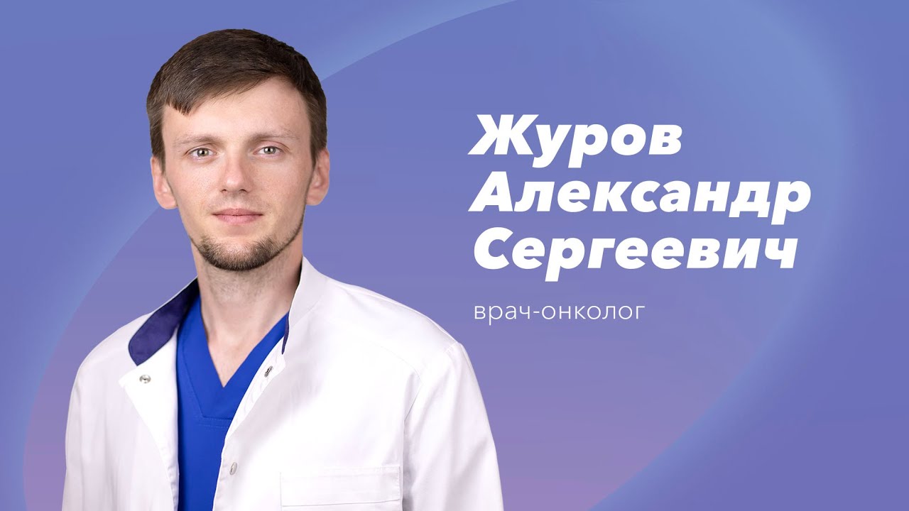 Команда Gosmed. Врач-онколог Журов Александр Сергеевич - YouTube