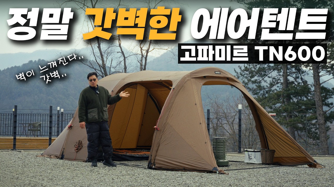 내가 에어텐트를 좋아하게 될진 몰랐지.. 폴대 캠퍼조차 넘어간 완벽한 에어텐트, 고파미르 TN600