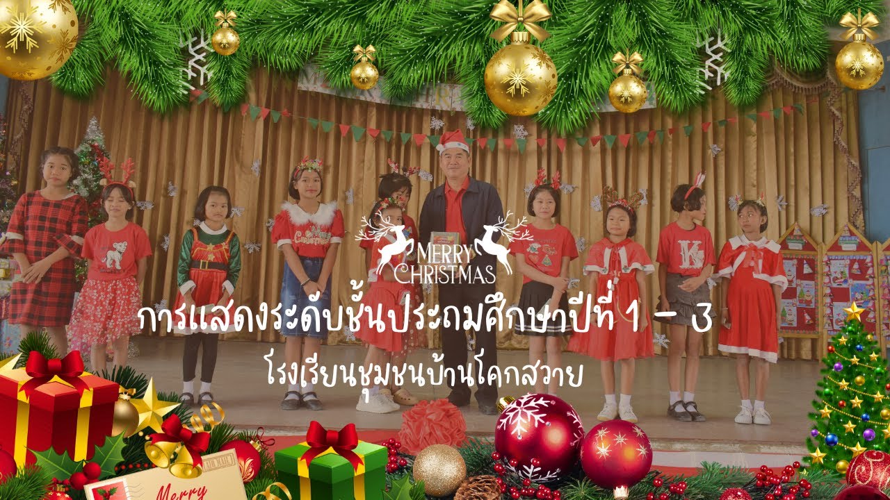 คริสต์มาส 2566 การแสดงระดับชั้น ป.1-3 | โรงเรียนชุมชนบ้านโคกสวาย