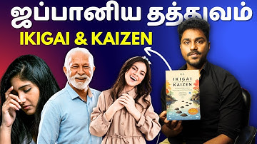 மகிழ்ச்சித் தரும் ஜப்பானிய தத்துவம் | Ikigai and Kaizen | Tamil Book Summary | Karka Kasadara