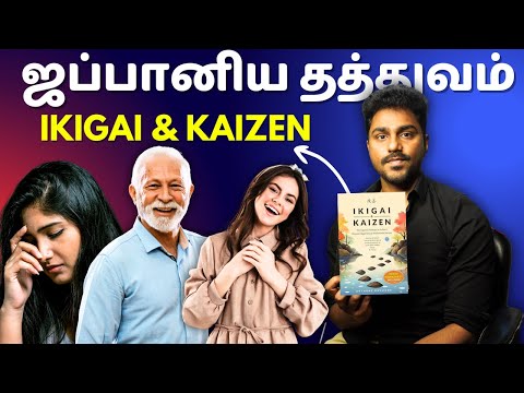 மகிழ்ச்சித் தரும் ஜப்பானிய தத்துவம் | Ikigai and Kaizen | Tamil Book Summary | Karka Kasadara