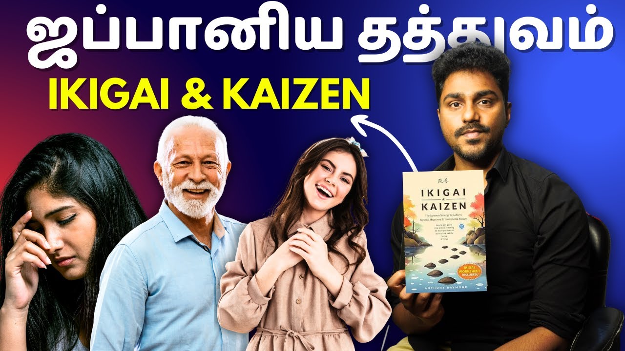 மகிழ்ச்சித் தரும் ஜப்பானிய தத்துவம் | Ikigai and Kaizen | Tamil Book Summary | Karka Kasadara