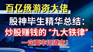 百亿级游资大佬，股神毕生精华总结：炒股赚钱的“九大铁律”，一定要牢记遵守！ #美股 #技术分析 #股票 #股票教学 #股票分析 #特斯拉 #英伟达 #科技股 #k线