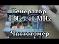 Генератор частоты  0- 40 000 000 Hz + Частотомер