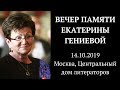 Вечер памяти Екатерины Гениевой / 14.10.2019 Центральный дом литераторов