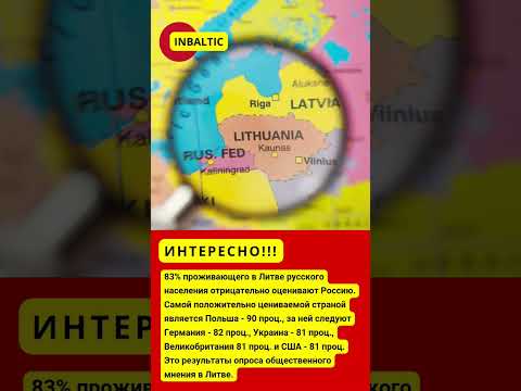 Русские в Литве отрицательно относятся к России