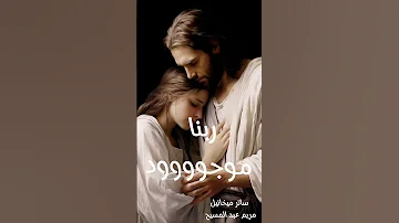 ترنيمة متعولش الهم ساترميخائيل مريم عبدالمسيح تراثيات ترانيم روحية ترانيم ترانيم معزية ترنيم 