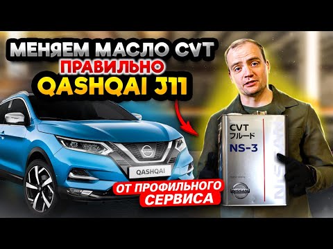 Видео: Гайд по замене масла вариатора Nissan Qashqai J11 | Нюансы и правильный процесс замены ОТ и ДО