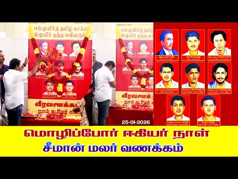 🔴நேரலை 25-01-2026 | மொழிப்போர் ஈகிகளுக்கு வீரவணக்கம் | சீமான் செய்தியாளர் சந்திப்பு