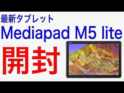 ANDROID - Mediapad M5 Pro 新品未開封 MediaPad M HUAWEI M5 Pro CMR-W19 Wi-Fiモデル 中古 タブレット