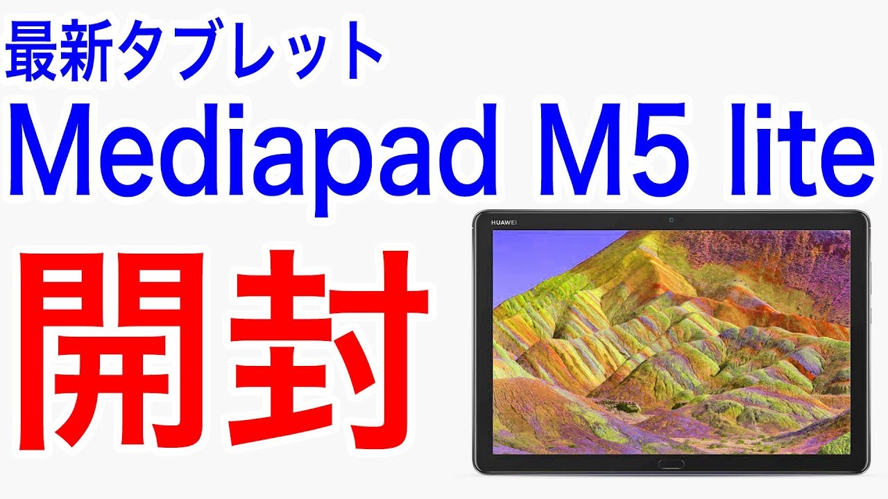 新型タブレット Mediapad M5 lite 開封 そしてAntutuベンチマークも