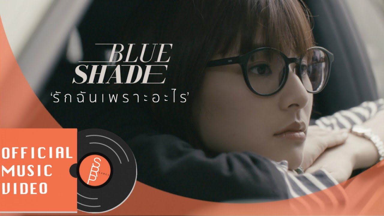 BLUE SHADE - รักฉันเพราะอะไร (Why?) [OFFICIAL MV]