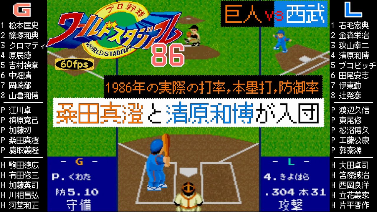 巨人vs西武 1986【X68000/ワースタ86】桑田真澄vs清原和博のKK対決