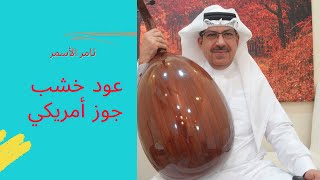 عود خشب جوز أمريكي الحلقة رقم 37