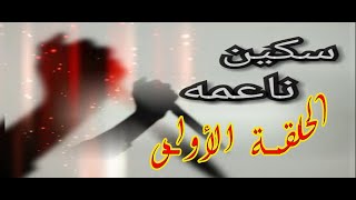 سكين ناعمة الحلقة الأولى - Soft Knife Episode 1