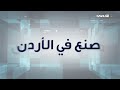 صنع في الأردن | صناعة المكملات الغذائية