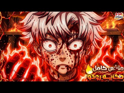 رودو الملعون يكتسب قوة مرعبة من جحيم القمامة ملخص أنمي غاتشيكاتا الموسم الأول كامل Gachiakuta رودو الملعون يكتسب قوة مرعبة من جحيم القمامة ملخص أنمي غاتشيكاتا الموسم الأول كامل Gachiakuta