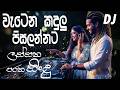 වැටෙන කදුළු පිසලන්නට | Watena Kandulu | Ajith Perera Sinhala dj song |  Edm Song Sinhala