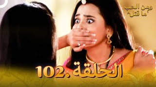 102 مسلسل هندي ومن الحب ما قتل الحلقة