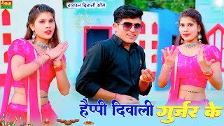 New Diwali Rasiya || हैप्पी दिवाली गुर्जर के तेरे लाड़ लड़ाऊगी || Happy Diwali Gurjar Ke || DG Mawai