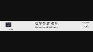 PCT 2009 聖詩合唱 531 咱著歡喜唱歌