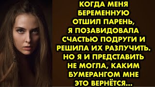 видео: Когда меня беременную отшил парень, я позавидовала счастью подруги и решила их разлучить. Но я и… картинка: Когда меня беременную отшил парень, я позавидовала счастью подруги и решила их разлучить. Но я и…