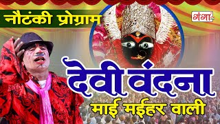 नौटंकी प्रोग्राम - देवी वंदना - माई मईहर वाली -Devi Vandana - गंगा जमुना की नौटंकी- #nautanki #geet