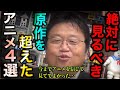 原作よりも漫画版よりも面白かったアニメ4選。今までアニメを信じて見ててよかった【岡田斗司夫/切り抜き】