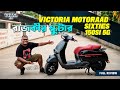 রাজকীয় স্কুটার | VICTORIA 150Si 5G Bangla Review