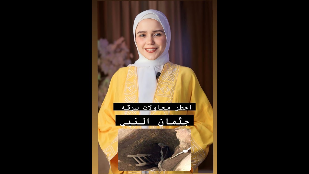 نبش قبر النبي - واخطر محاوله انجاه الله بشبه معجزه