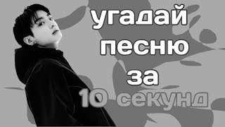 угадай ПЕСНЮ за 10 СЕКУНД (к-поп, к-рок)