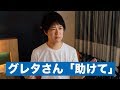 グレタさん「誰か移動を助けて」
