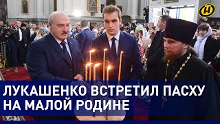 Лукашенко на Пасху: Завтра будет все нормально! Будьте уверены/ Президент встретил праздник в Шклове