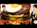 【満腹】４段！タワーハンバーグ！爆食！【はいじぃ迷作劇場】【鉄板王国】Hamburger BIg eater challenge！