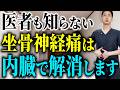 医者も知らない坐骨神経痛の痛みと内臓の真実について