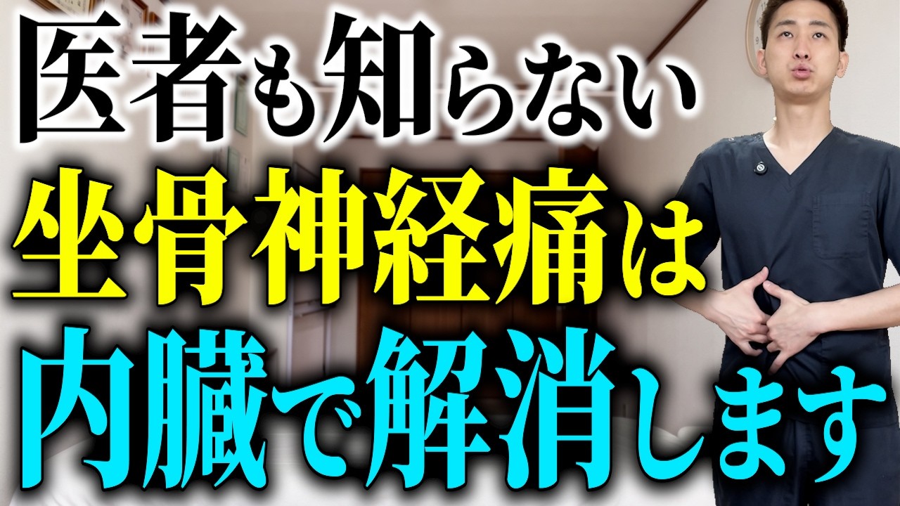 医者も知らない坐骨神経痛の痛みと内臓の真実について