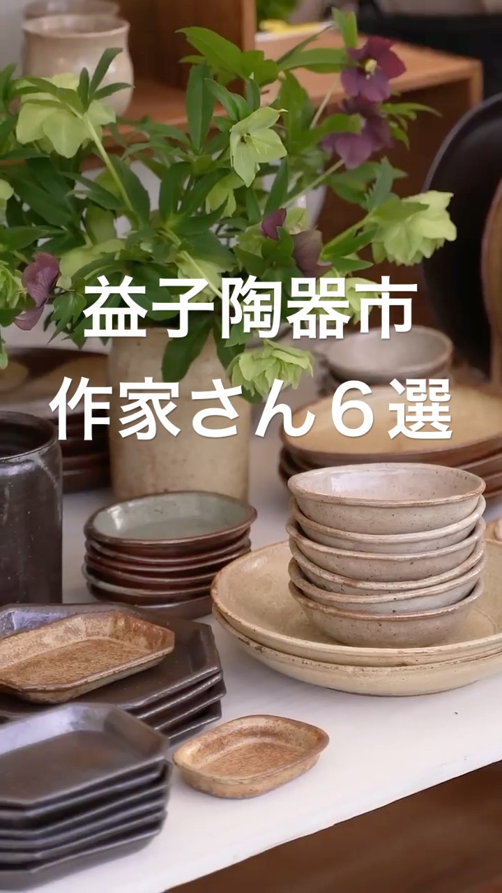 益子陶器市】おすすめ作家さん／準備はお済みですか？ - YouTube