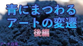 【後編】青にまつわるアートの変遷_20211029b