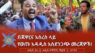 በጃዋርና አስረስ ላይ የወጡ አዳዲስ አስደንጋጭ መረጃዎች!