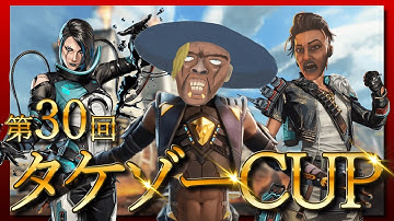 第３０回タケゾーCUP　参加型カスタム  ※概要欄【APEX】
