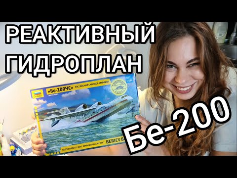 Бе-200. Лучший гидроплан в мире. Новинка от Звезды. Обзор, сборка модели, история самолета.