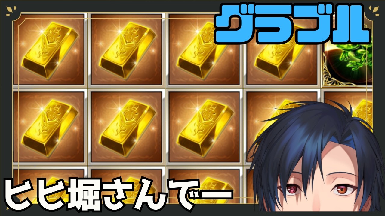 【 #グラブル 】めったにヒヒ堀しない男が金堀に行く２回目。時々高難易度を添えて【 #黒乃宮リョウ 】