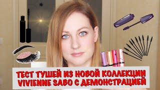 ТЕСТ ТУШЕЙ ИЗ НОВОЙ КОЛЛЕКЦИИ VIVIENNE SABO С ДЕМОНСТРАЦИЕЙ - Видео от Tanya Ka