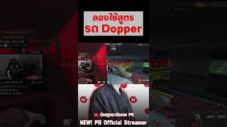 รถ Dopper