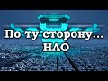 Что произошло после встречи с НЛО? Инопланетяне сделали с ними это! Территория необъяснимого!