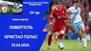 Футбол! Чемпионат Англии 2025/26! Ливерпуль - Кристал Пэлас! Анонс матча!