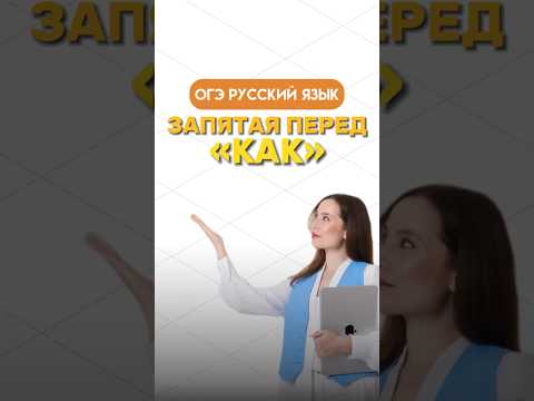 Запятая перед «как» #русский #огэ #итоговоесобеседование